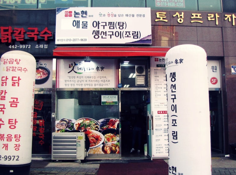 소래논현아구찜 이미지
