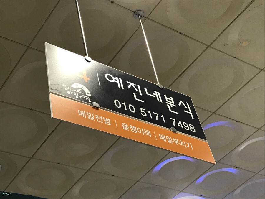 예진네분식 이미지