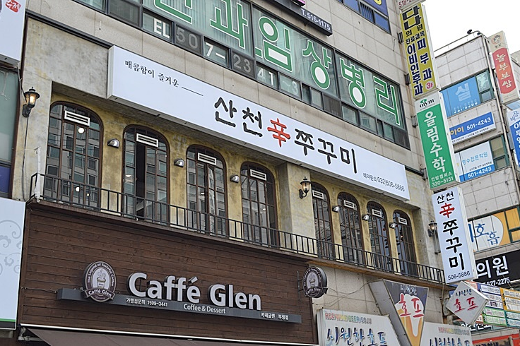 산천쭈꾸미 이미지