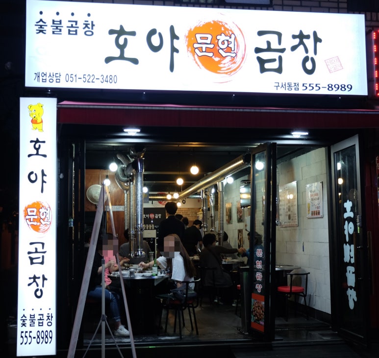호야문현곱창 이미지
