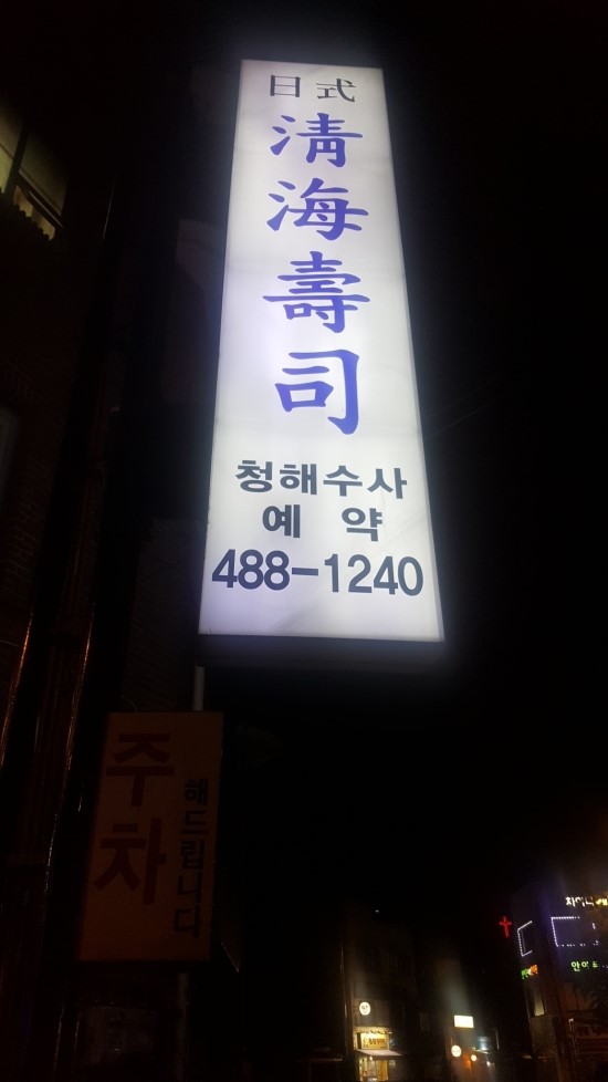청해수사 이미지