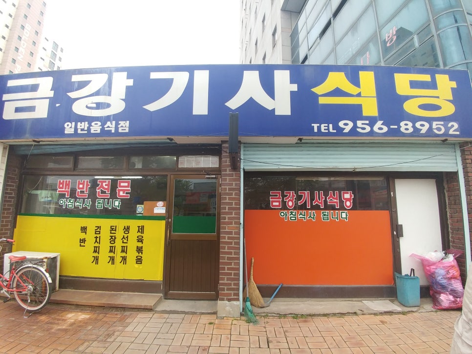 금강기사식당 이미지