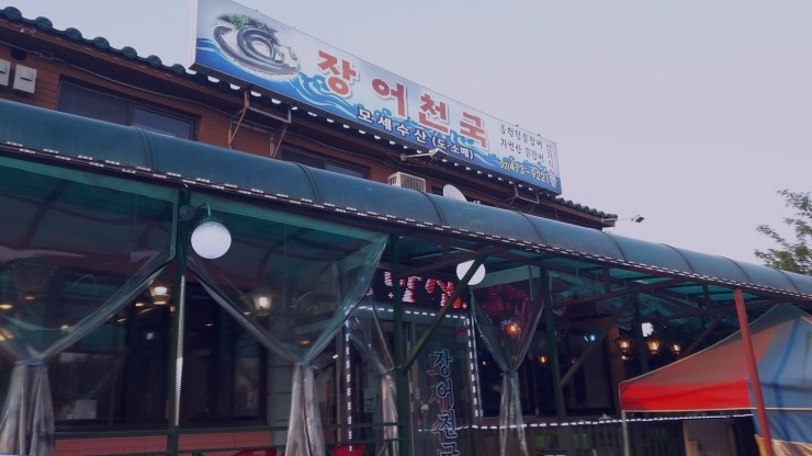 장어천국 이미지