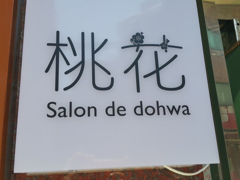 살롱드도화 이미지