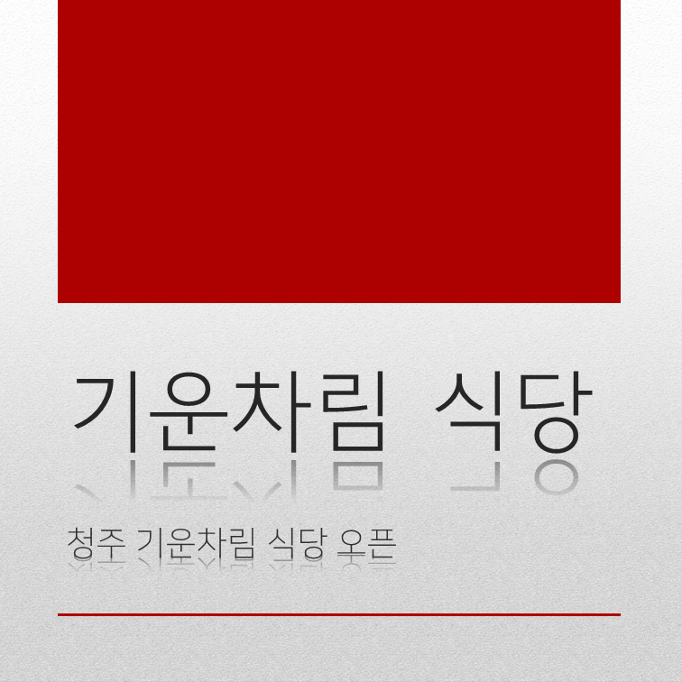 기운차림 이미지