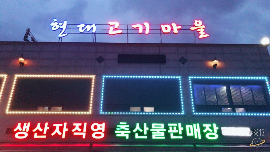 현대고기마을 이미지