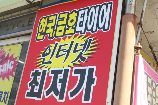 대영타이어 이미지