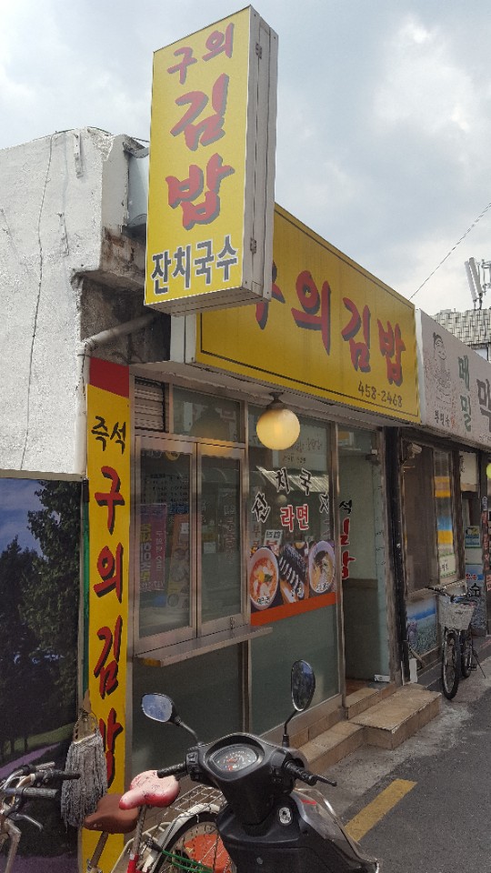 구의김밥 이미지