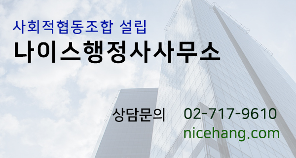 나이스행정사사무소 이미지