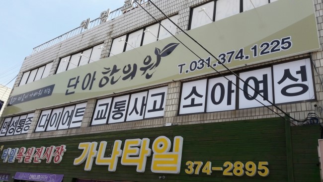 단아한의원 이미지