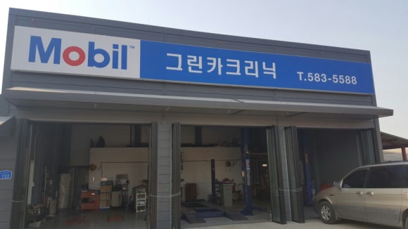 그린카크리닉 이미지