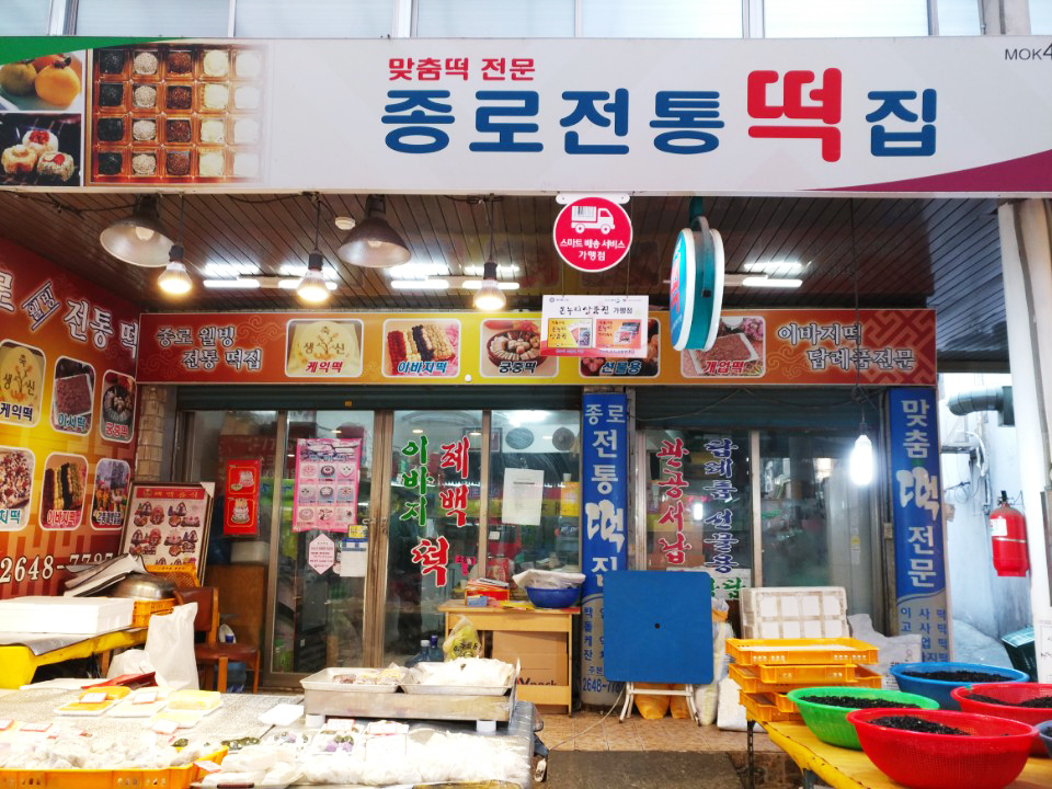 종로떡사랑 이미지