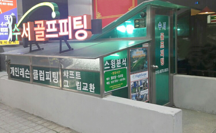 수서골프피팅 이미지