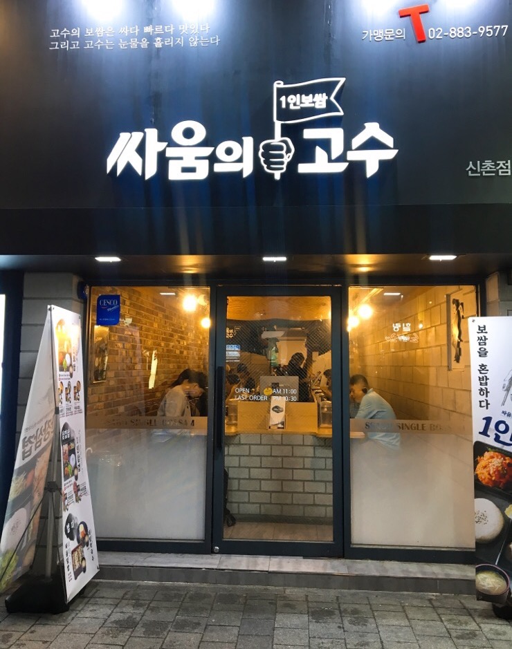 싸움의 고수 신촌점 이미지