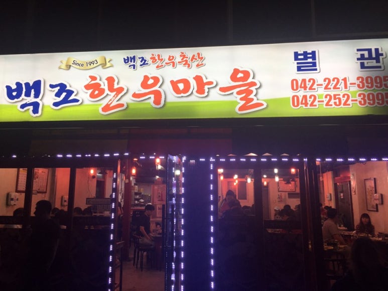 백조한우마을 이미지