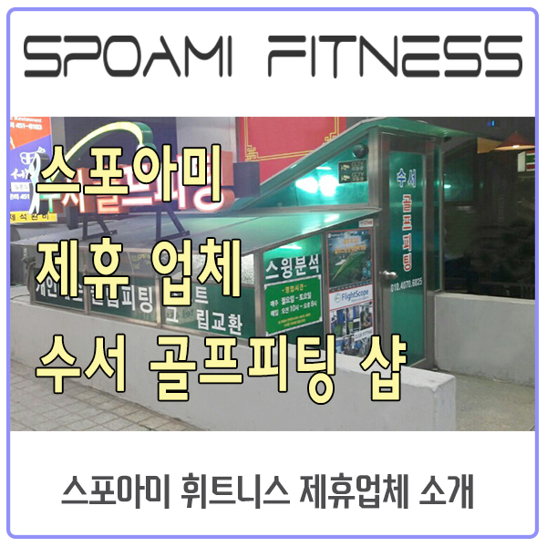 수서골프피팅 이미지