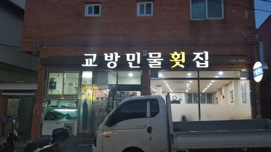 교방민물횟집 이미지