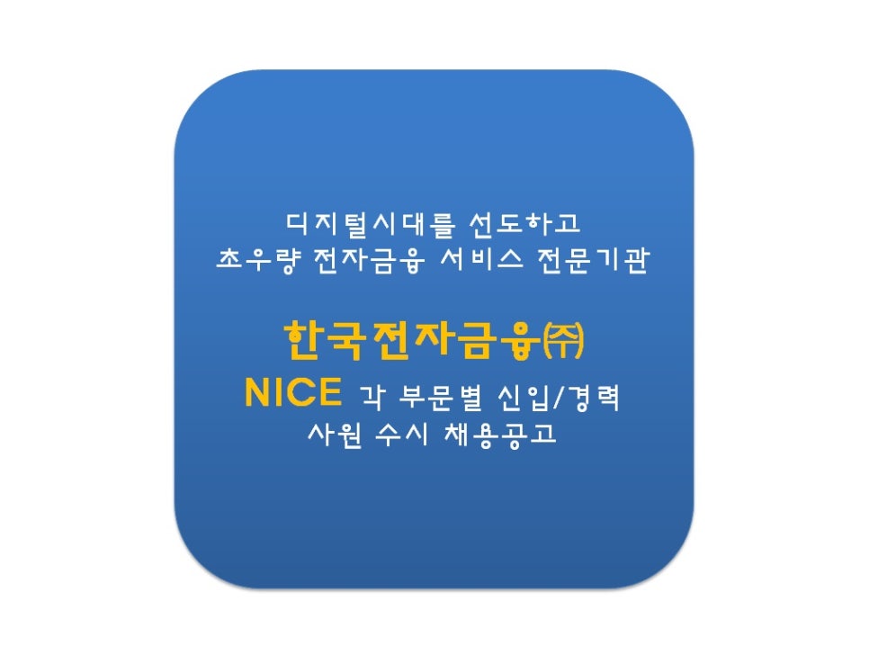 한국전자금융(주) 이미지