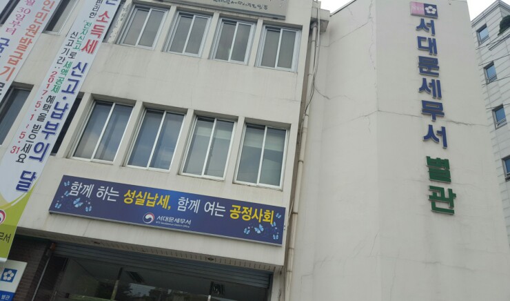 서대문세무서 이미지