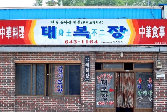 태복장 이미지