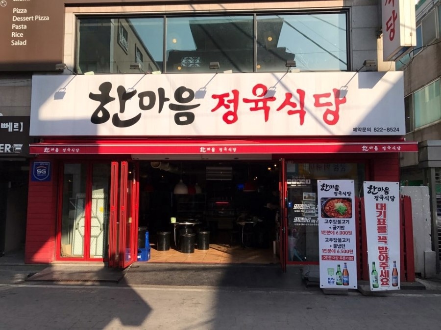 한마음삼겹살 이미지