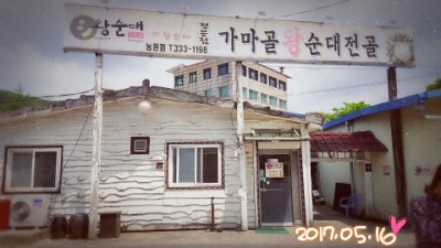 가마골왕순대전골 이미지