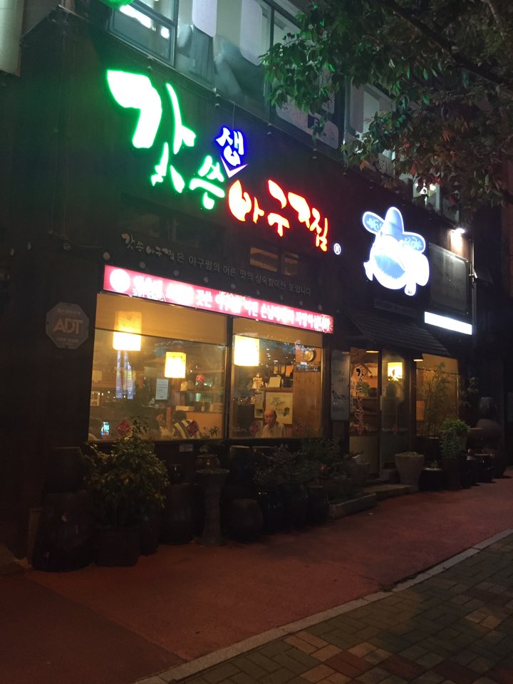 갓쓴아구찜 이미지