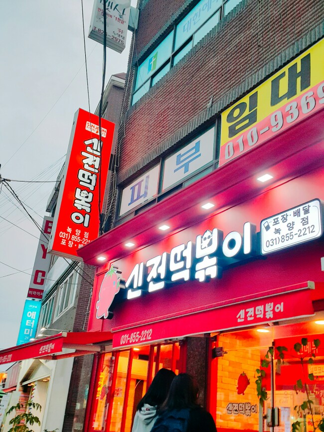 신전떡볶이 (녹양점) 이미지