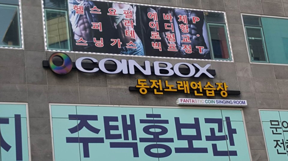 코인박스동전노래연습장 이미지