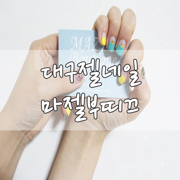 마젤헤어 이미지