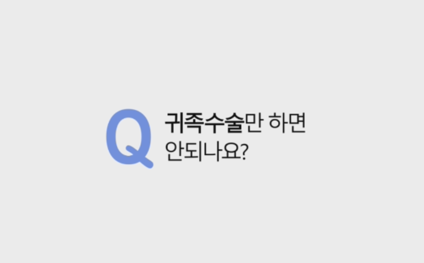 "꼭? 노블캣 수술을 해야 하나요?" 결론 부터 말씀 드리면..... 귀족수술만 해도 됩니다. 단.....조건이 생깁니다. 간단한 동영상으로 설명 드리겠습니다.