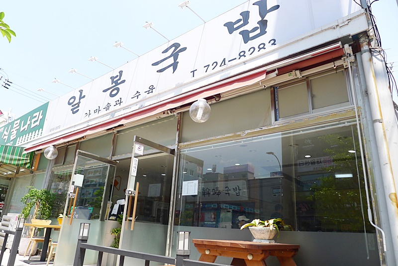 알봉국밥 이미지
