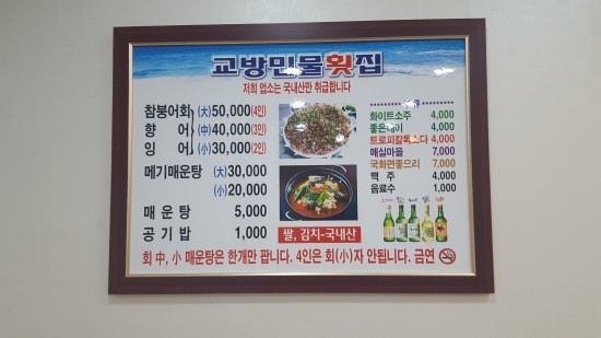 교방민물횟집 이미지
