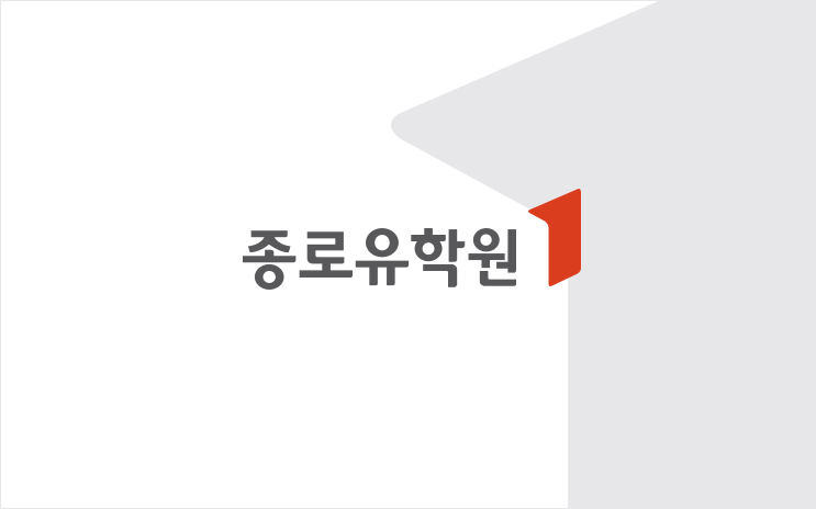 종로유학원 이미지
