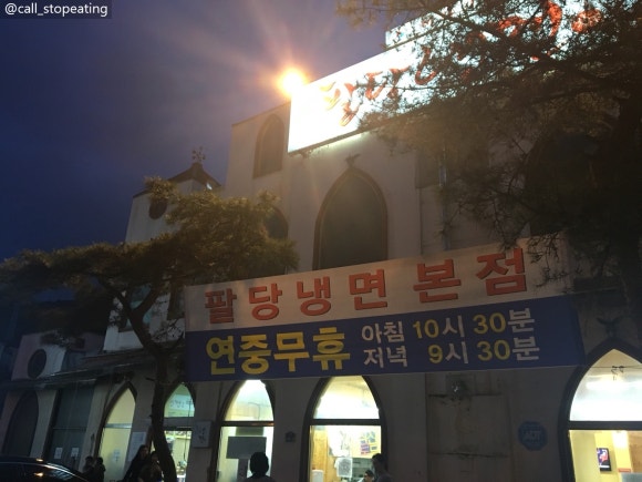 권현숙의미사리팔당냉면 이미지