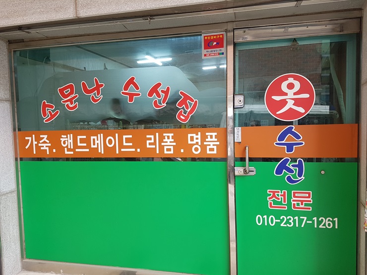 그린옷수선집 이미지