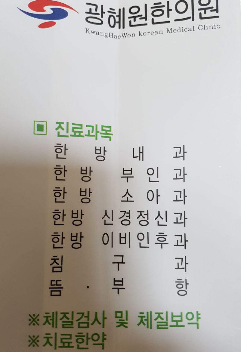 광혜원한의원 이미지