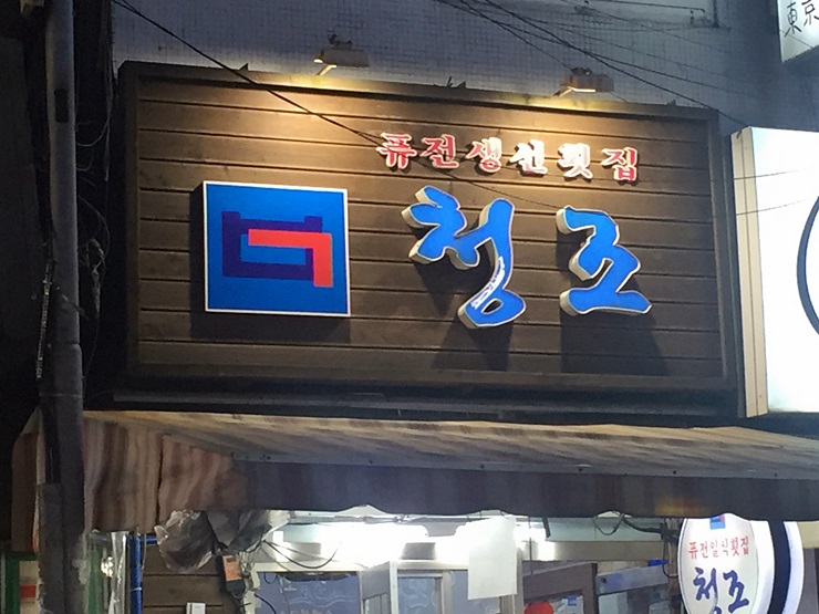 청조식당 이미지