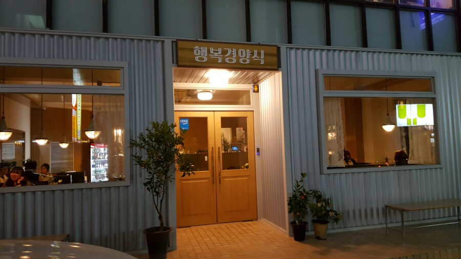 행복경양식 이미지