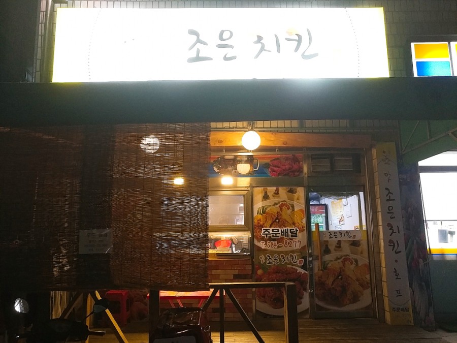 맛조은치킨 이미지