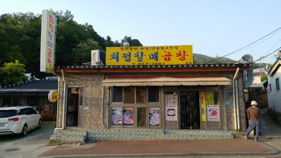 회정할매곱창 이미지