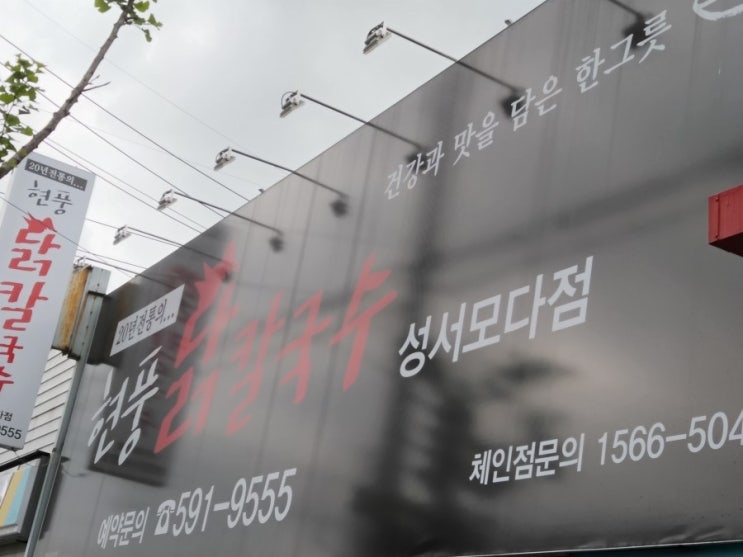 현풍닭칼국수성서점 이미지