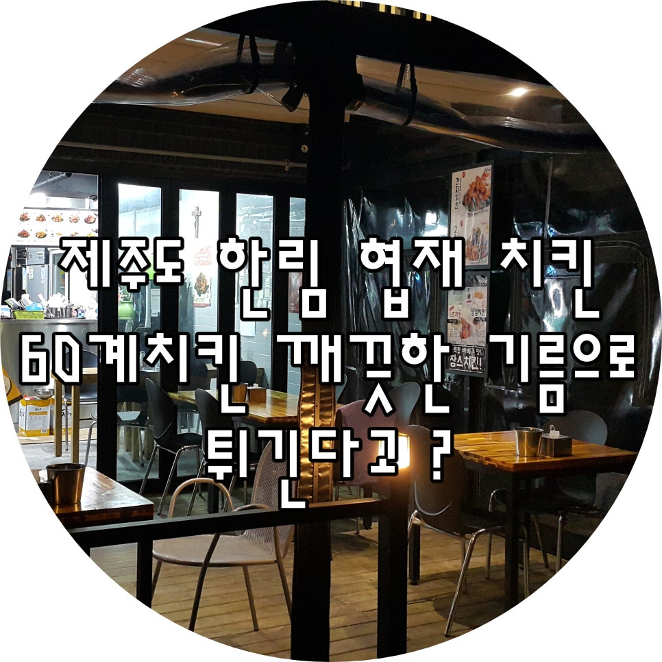 협재치킨 이미지