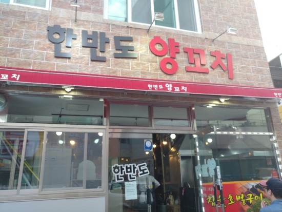 한반도양꼬치 이미지
