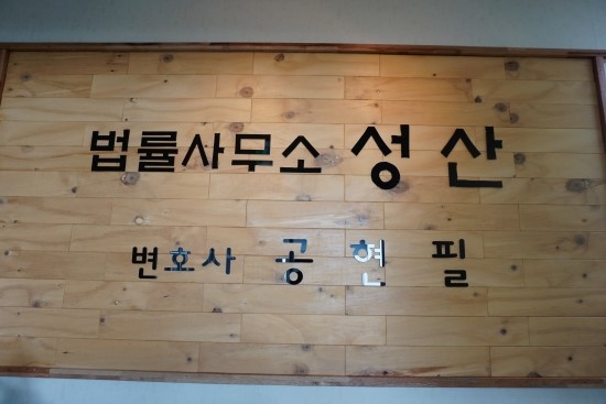 성산법률사무소 이미지