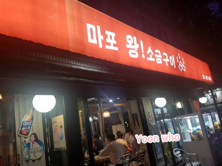 마포왕소금구이 이미지