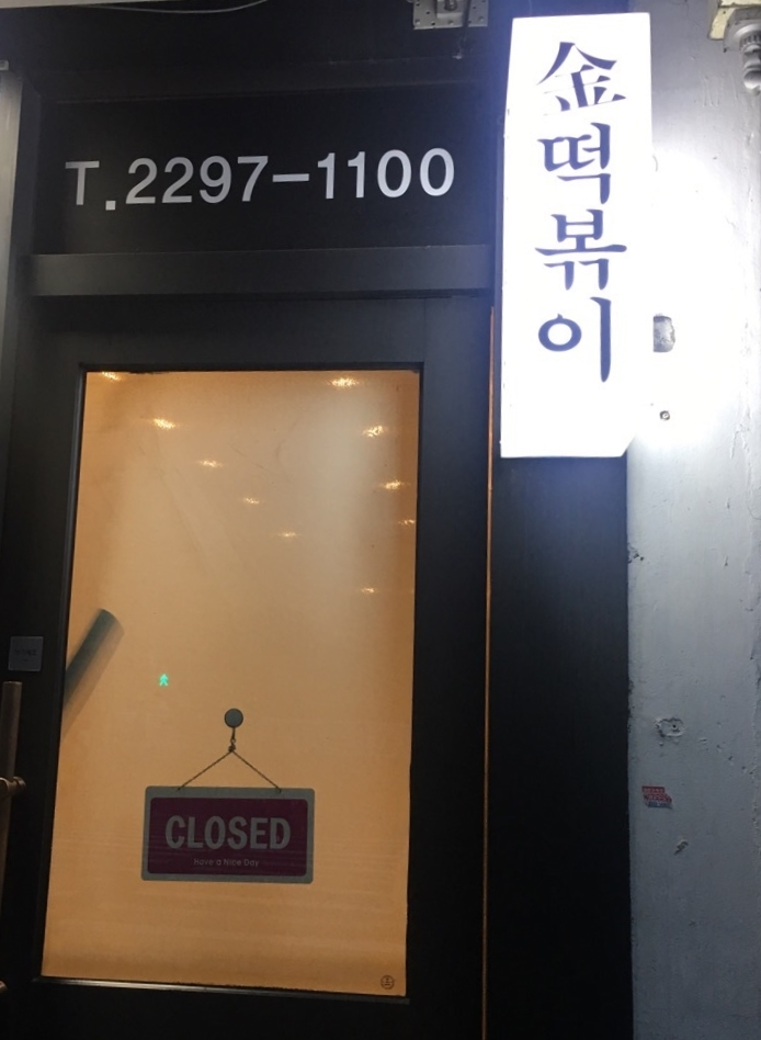 단미김밥‧떡볶이 이미지