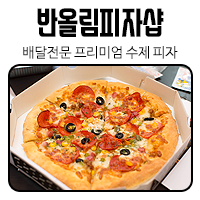 피자샵충북 이미지