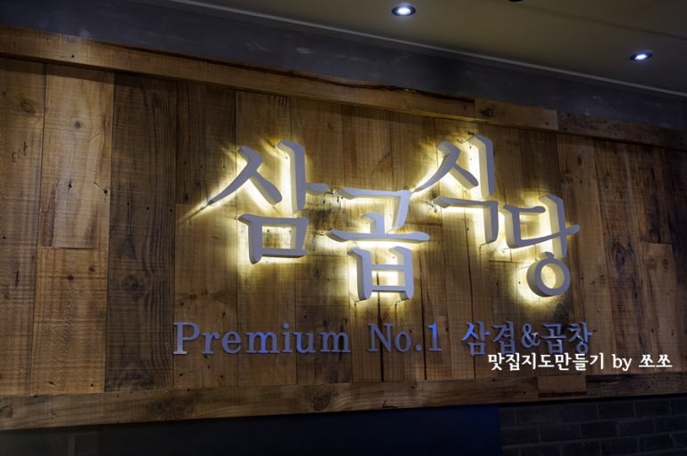 삼곱식당상암 이미지