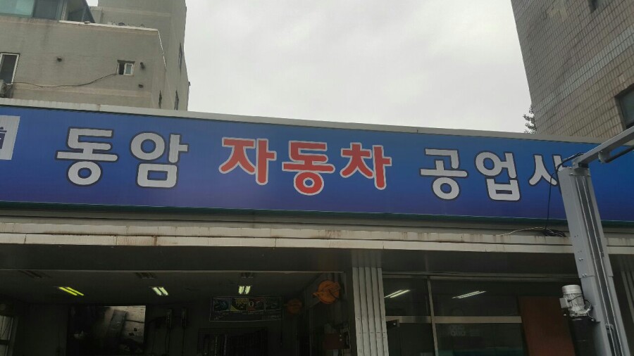 동암자동차공업사 이미지